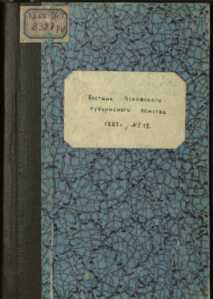 Вестник Псковского губернского земства, 1887, № 13 (30 авг.)