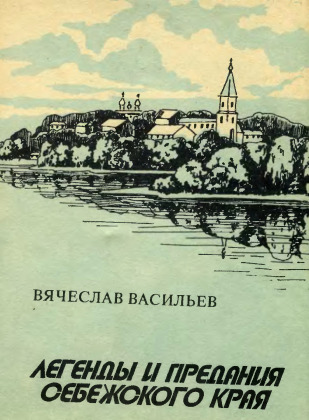Легенды и предания Себежского края