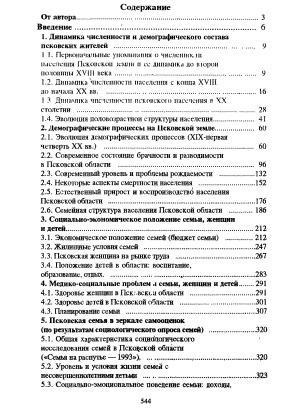Семья и семейная политика в Псковской области
