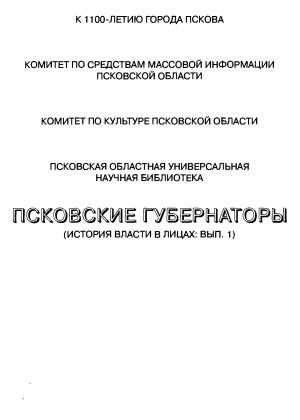 Псковские губернаторы