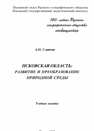 Псковская область: развитие и преобразование природной среды