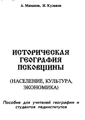Историческая география Псковщины (население, культура, экономика)