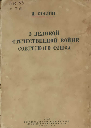 О Великой Отечественной войне Советского Союза