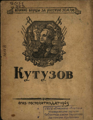 Кутузов