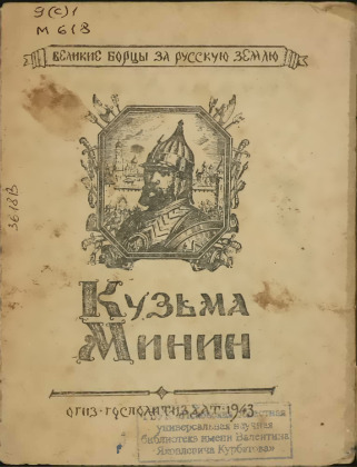 Кузьма Минин