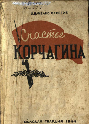 Счастье Корчагина