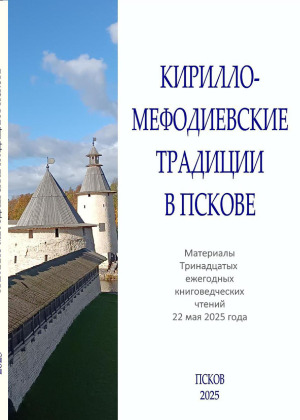 Кирилло-Мефодиевские традиции в Пскове