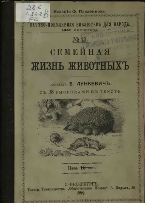 Семейная жизнь животных