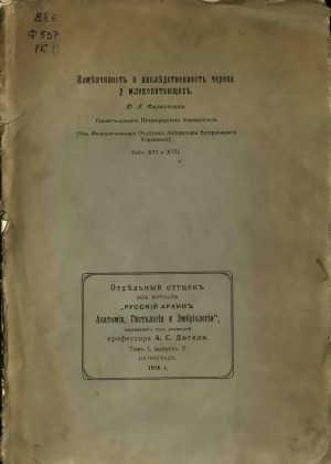 Изменчивость и наследственность черепа у млекопитающих