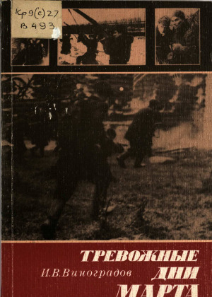 Тревожные дни марта