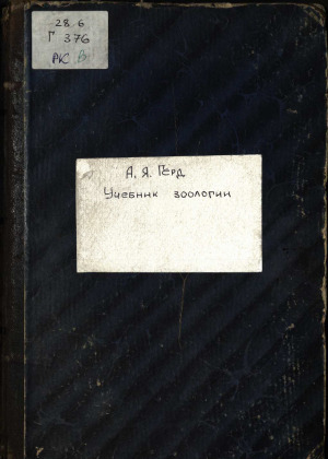 Учебник зоологии, Ч. 1