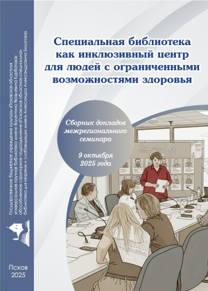 Специальная библиотека как инклюзивный центр для людей с ограниченными возможностями здоровья