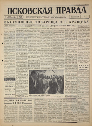 Псковская правда, № 146