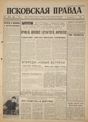 Псковская правда, № 152