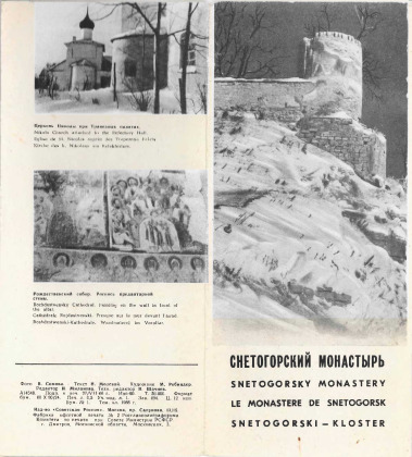 Снетогорский монастырь