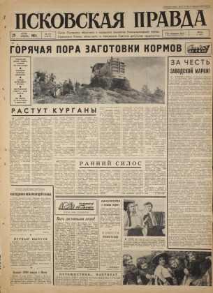 Псковская правда, № 151