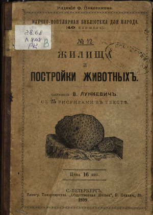 Жилища и постройки животных