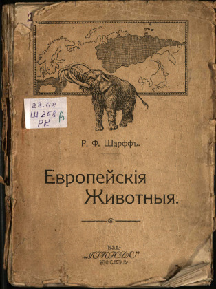 Европейские животные, их геологическая история и распространение