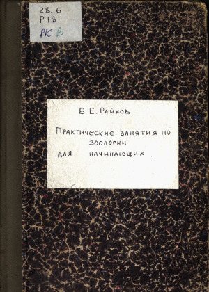 Практические занятия по зоологии для начинающих