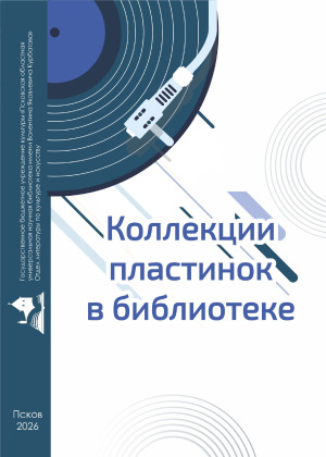 Коллекции пластинок в библиотеке , Вып. 5