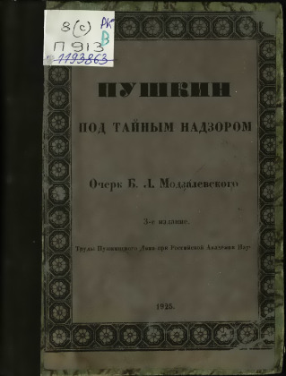 Пушкин под тайным надзором
