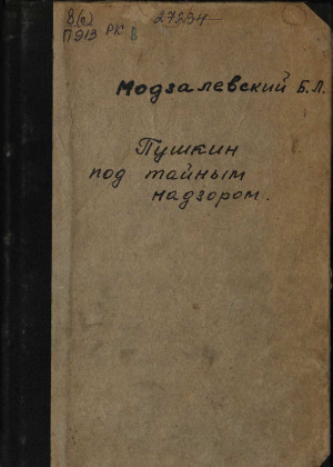 Пушкин под тайным надзором