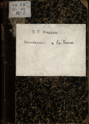 Натуралист в Ла-Плате