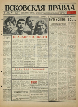 Псковская правда, № 145