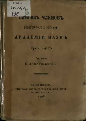 Список членов Императорской Академии наук, 1725-1907