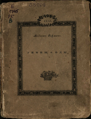 Гимны и оды