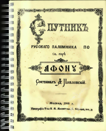 Спутник русского паломника по св. горе Афону