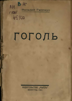 Гоголь