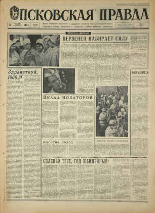 Псковская правда, № 303