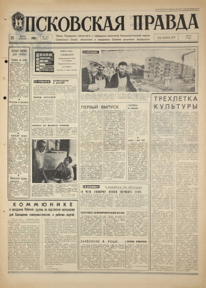 Псковская правда, № 147