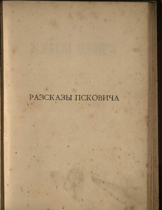 Рассказы Псковича [псевдоним]