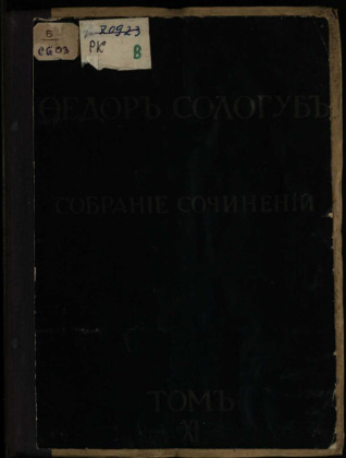 Собрание сочинений, Т. 11