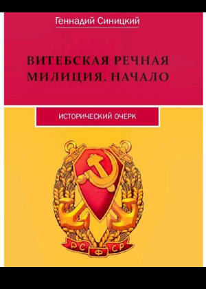 Витебская речная милиция. Начало