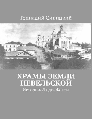 Храмы земли Невельской. История. Люди. Факты