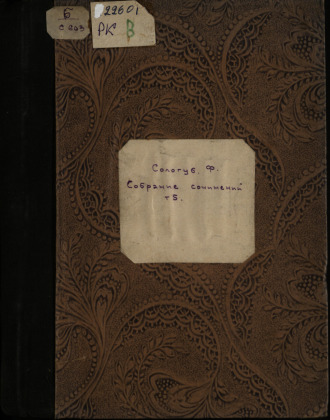 Собрание сочинений, Т. 5
