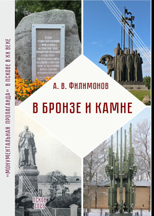 В бронзе и камне