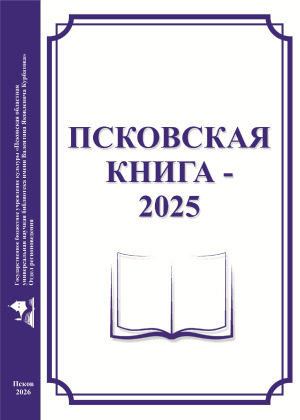 Псковская книга - 2025