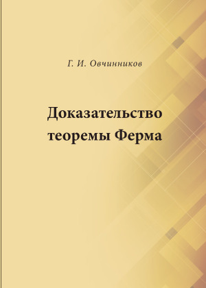 Доказательство теоремы Ферма