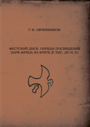 Фестский диск: обряды посвящения Царя-Жреца на Крите (II тыс. до н. э.)
