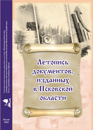 Летопись документов, изданных в Псковской области, Вып. 8, Часть 2