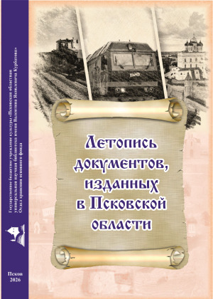 Летопись документов, изданных в Псковской области, Вып. 8, Часть 3