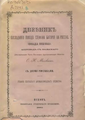 Дневник последнего похода Стефана Батория на Россию. (Осада Пскова)