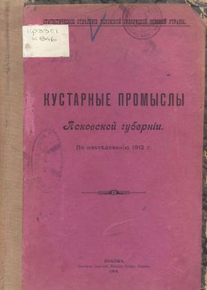 Кустарные промыслы Псковской губернии. По исследованию 1912 г.