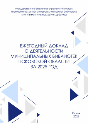 Ежегодный доклад о деятельности муниципальных библиотек Псковской области за 2025 год