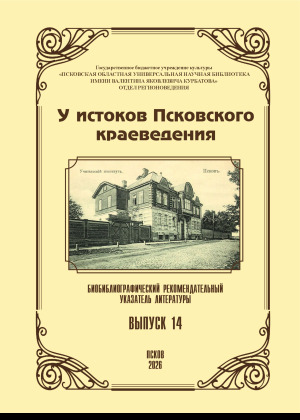 У истоков псковского краеведения, Вып. 14