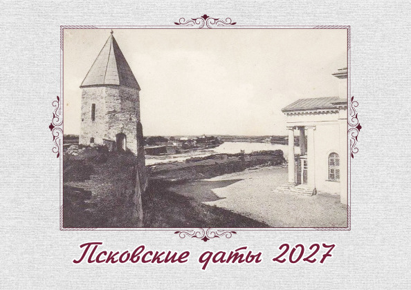 Псковские даты, 2027